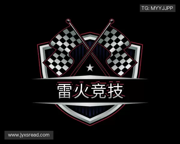 解读雷火·竞技